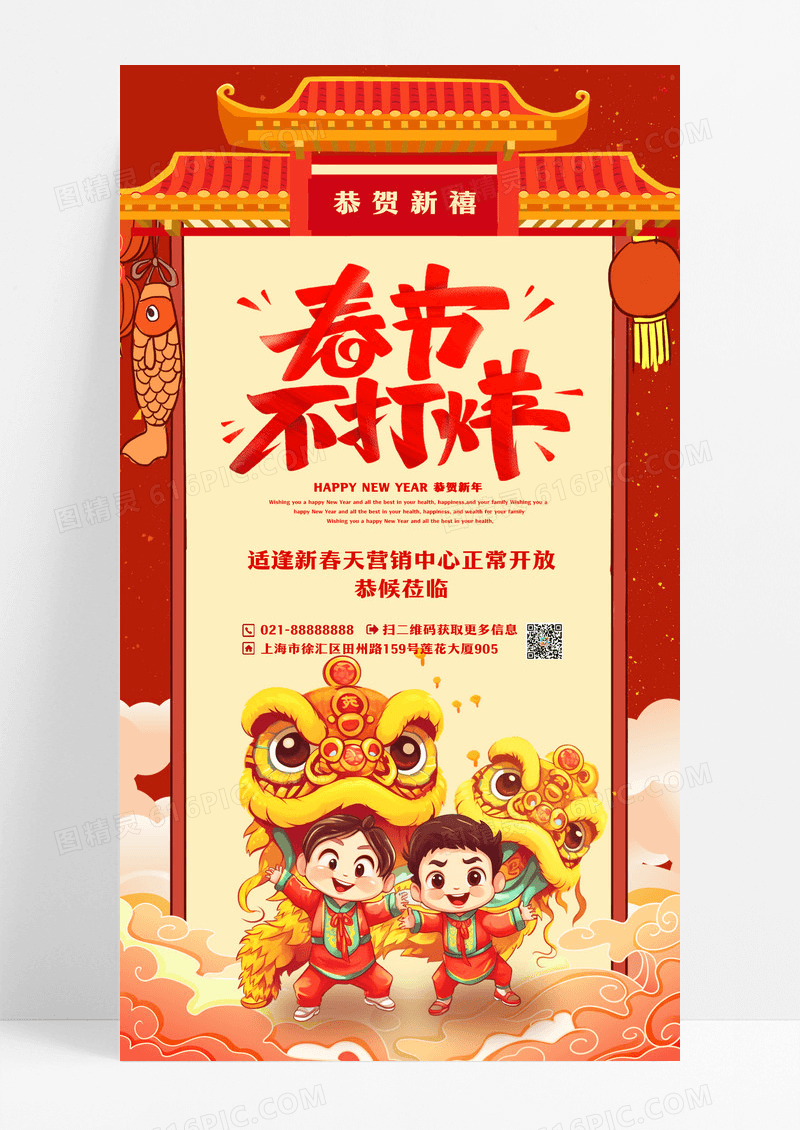 喜庆插画舞狮子春节过年不打烊手机宣传海报